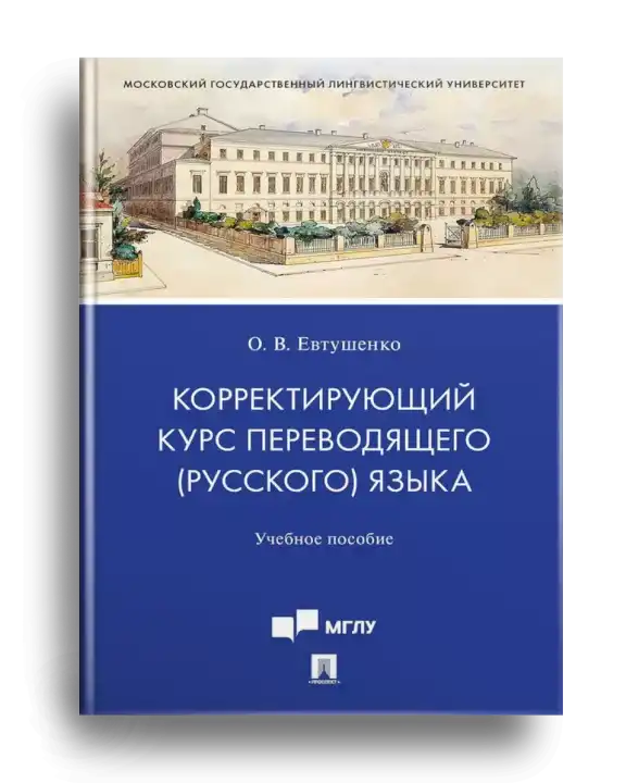 1. Евтушенко_Корректирующий курс переводящего...
