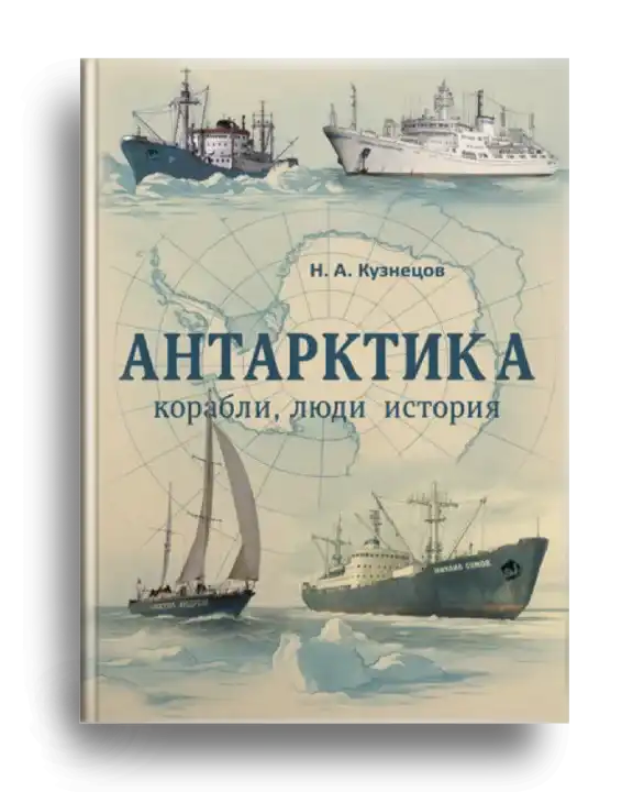 1. Кузнецов Н.А. Антарктида