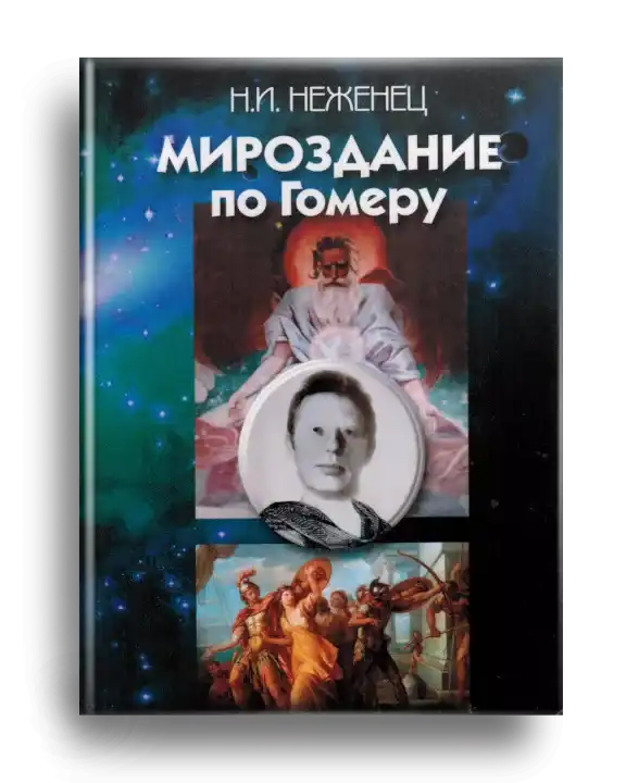 1. Неженец Н. Мироздание по Гомеру