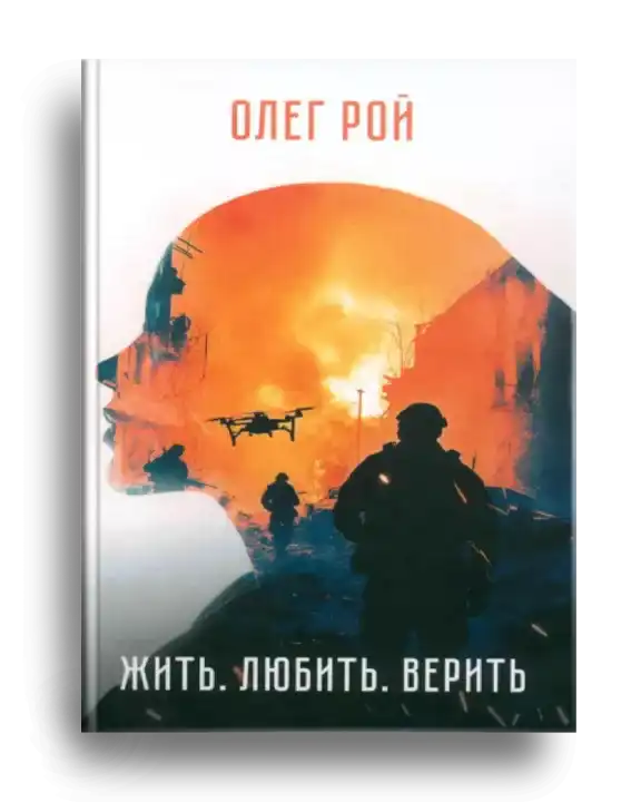 1. Рой, О. Жить. Любить. Верить