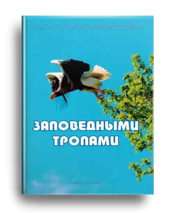 1. Заповедными тропами