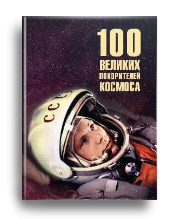 10. Ломов В.М. 100 великих покорителей космоса