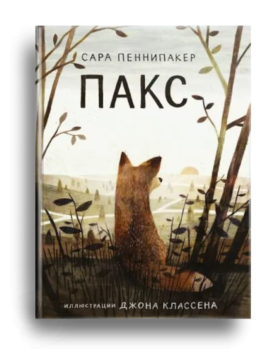 10. Пеннипакер, Сара. Пакс