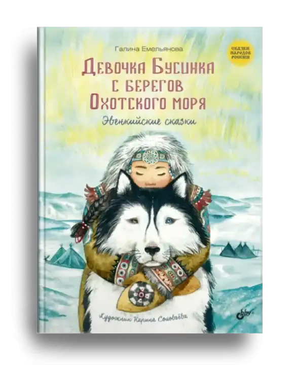 2. Емельянова Г. Девочка Бусинка с берегов Охотского моря