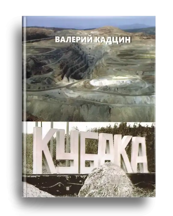 2. Кадцин В. П. Кубака. Кн.1