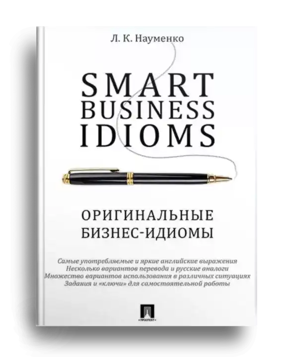 2. Науменко_Оригинальные бизнес-идиомы