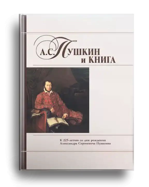 2. Пушкин и книга