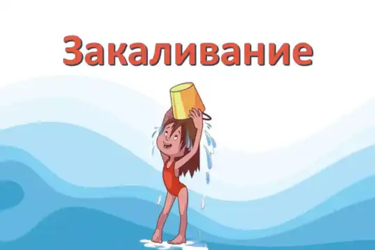 Видеообзор «Осознанное родительство: закаливание» (16+)
