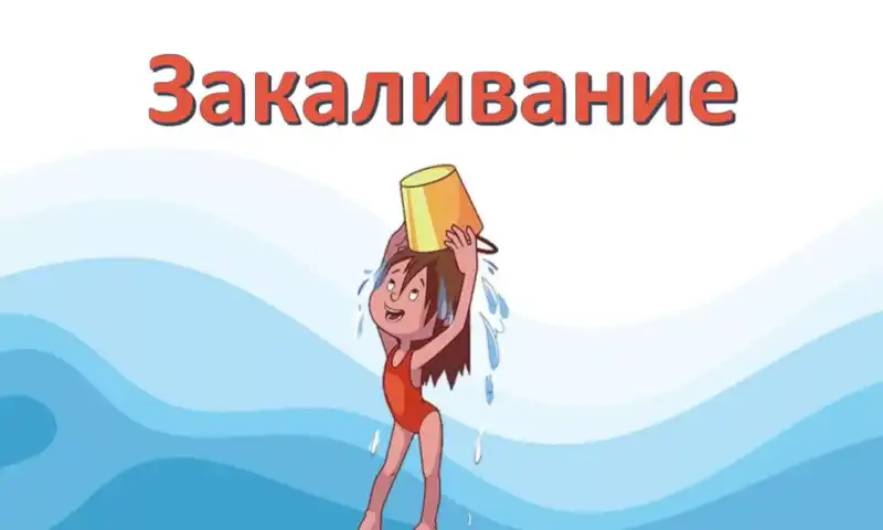 Видеообзор «Осознанное родительство: закаливание» (16+)
