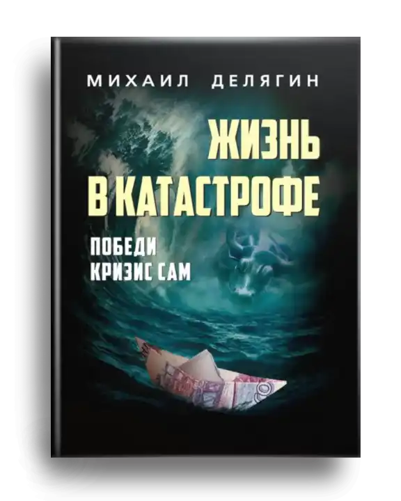 3. Делягин М. Жизнь в катастрофе