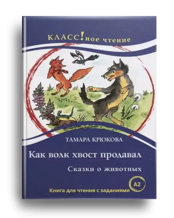 3. Крюкова_Как волк хвост продавал