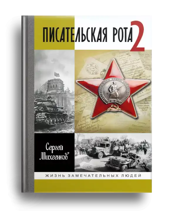 3. Михеенков С. Писательская рота 2