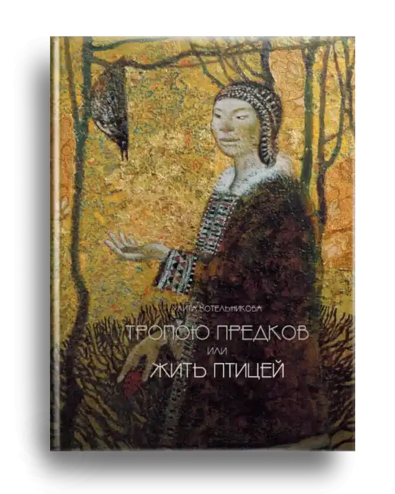 3. Тропою предков
