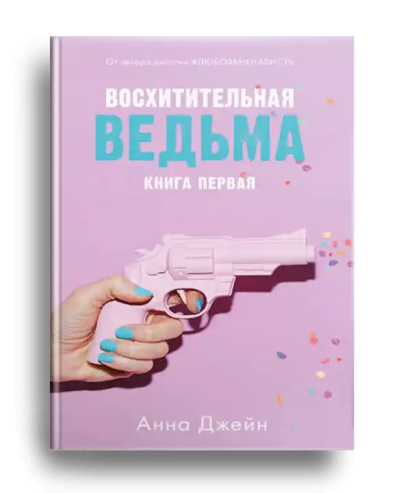 4. Джейн, Анна Восхитительная ведьма