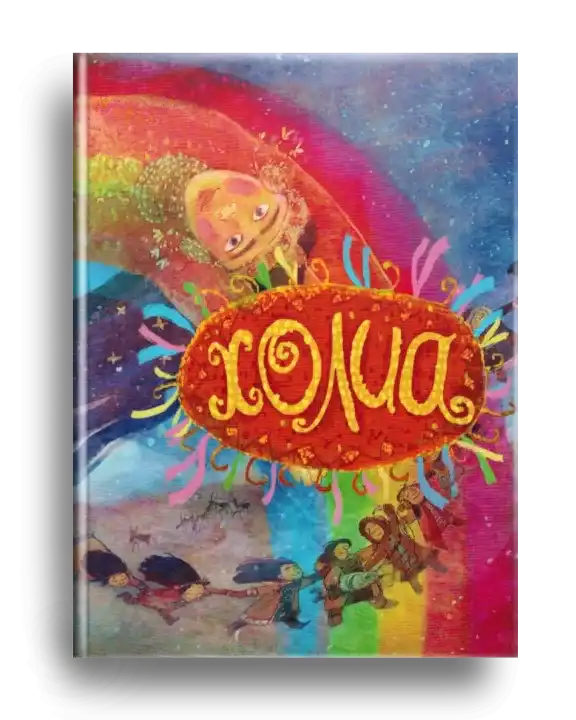 4. Холиа