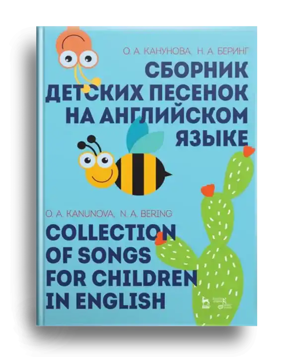4. Канунова О. Сборник детских песенок на английском языке