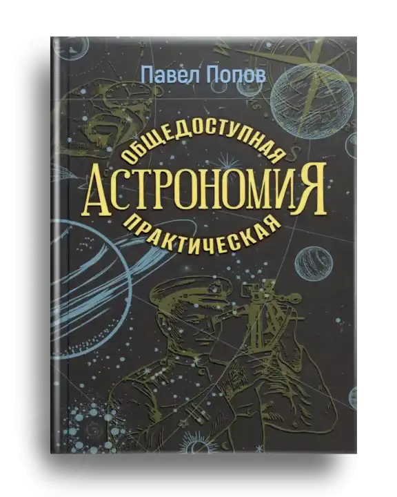 4. Попов П. Общедоступная практическая астрономия