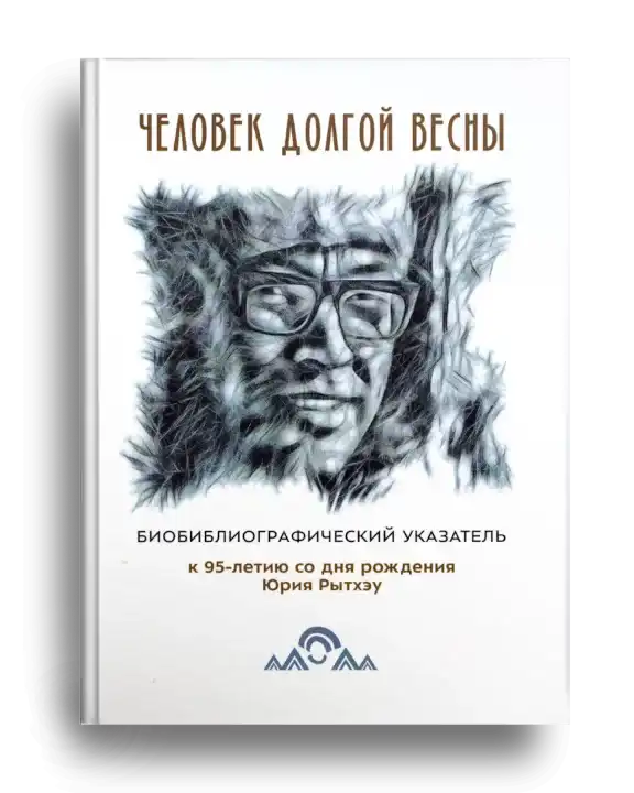 5. Человек долгой весны
