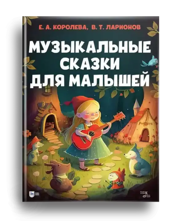 5. Королёва Е. Музыкальные сказки для малышей