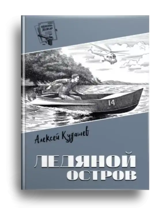5. Кудашев, А. И. Ледяной остров