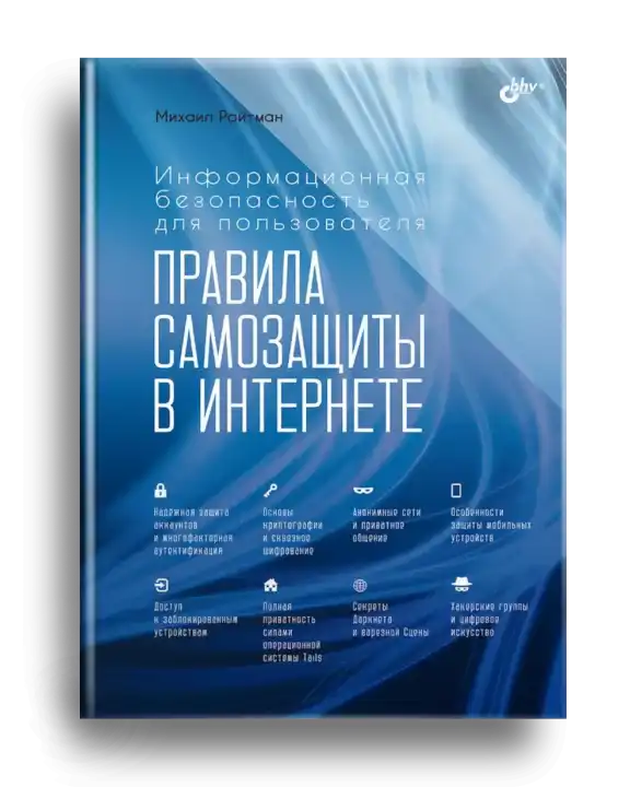 5. Райтман М. Правила самозащиты