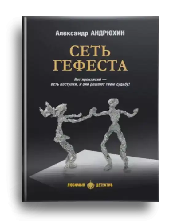 6. Андрюхин, А. Н. Сеть Гефеста