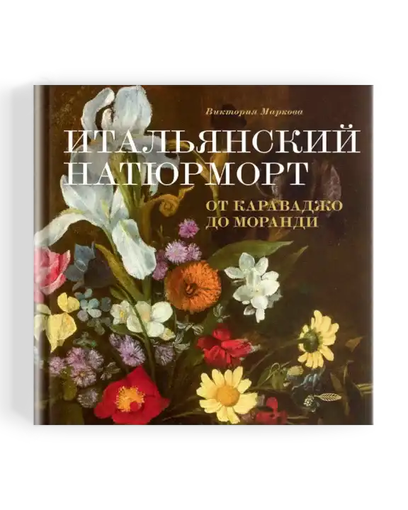 6. Маркова В. Итальянский натюрморт