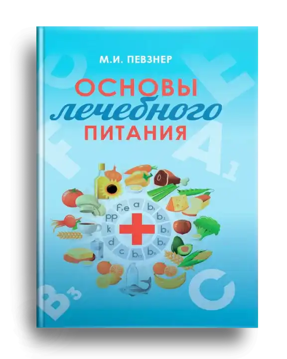 6. Певзнер М.И. Основы лечебного питания