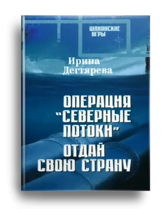 7. Дегтярева, И. В. Операция «Северные потоки» ; Отдай свою страну