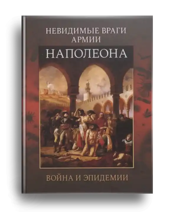7. Невидимые враги армии Наполеона