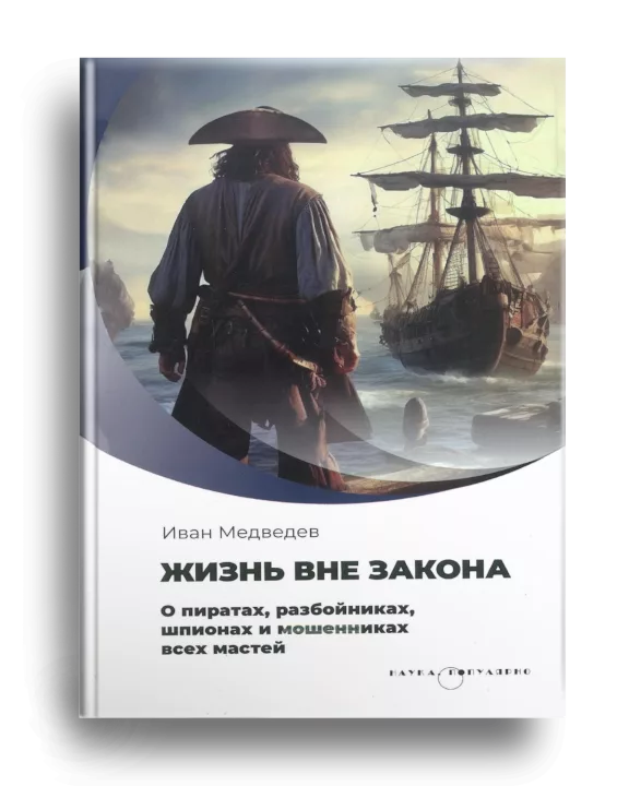 8. Медведев И. Жизнь вне закона