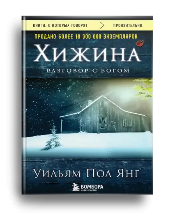 8. Янг, Уильям Пол. Хижина