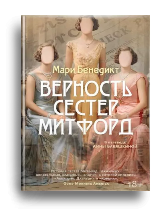 9. Бенедикт, Мари. Верность сестёр Митфорд