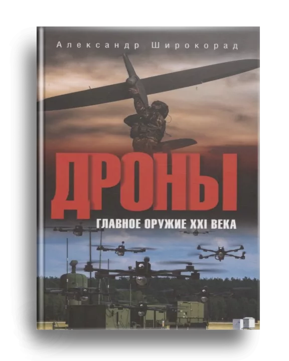 9. Широкорад А. Дроны