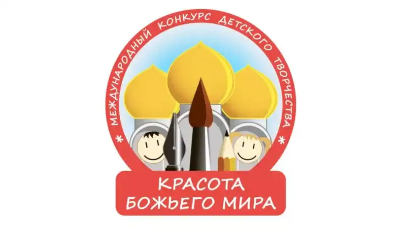 Продолжается приём заявок на конкурс «Красота Божьего мира» (0+)