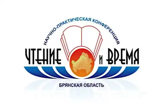 Библиотека приняла участие в конференции «Чтение и время»