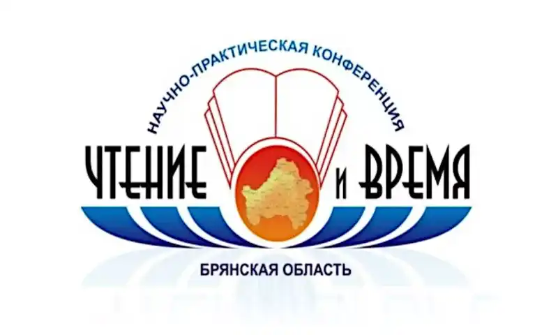 Библиотека приняла участие в конференции «Чтение и время»