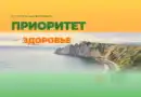 Здоровье – в приоритете!