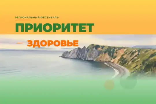 Здоровье – в приоритете!
