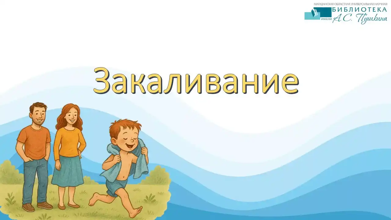 Осознанное родительство: закаливание