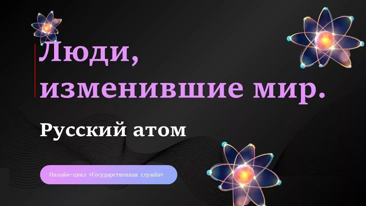 Люди, изменившие мир: русский атом