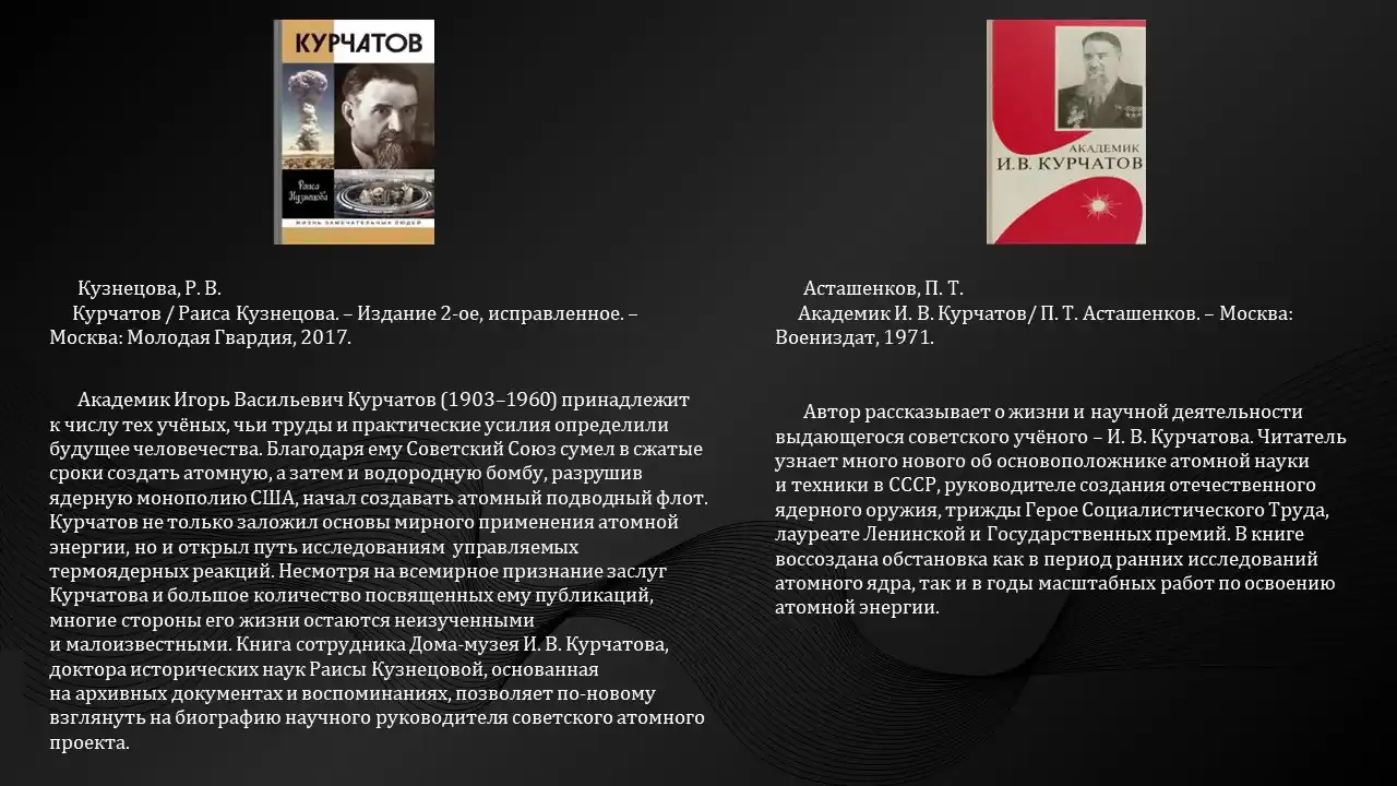 Люди, изменившие мир: русский атом