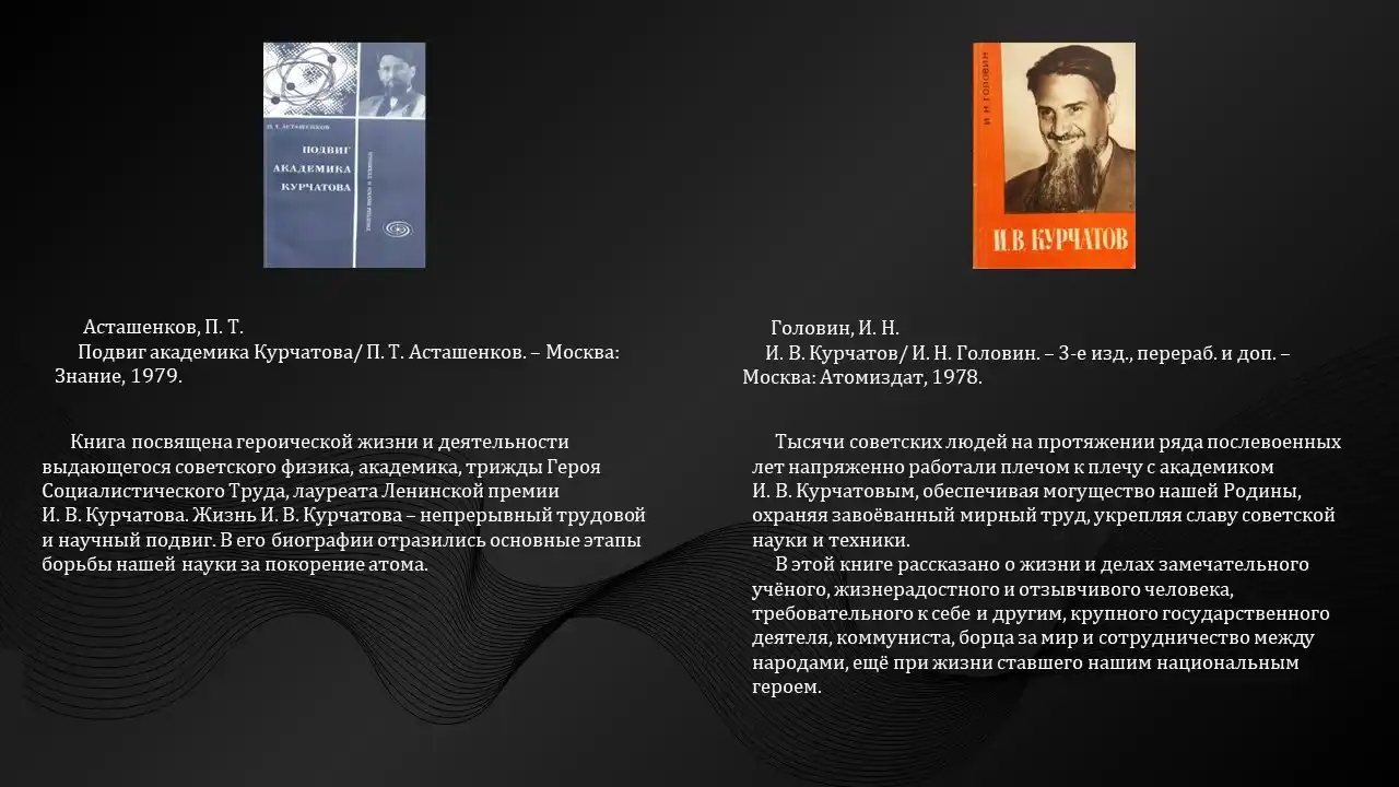 Люди, изменившие мир: русский атом