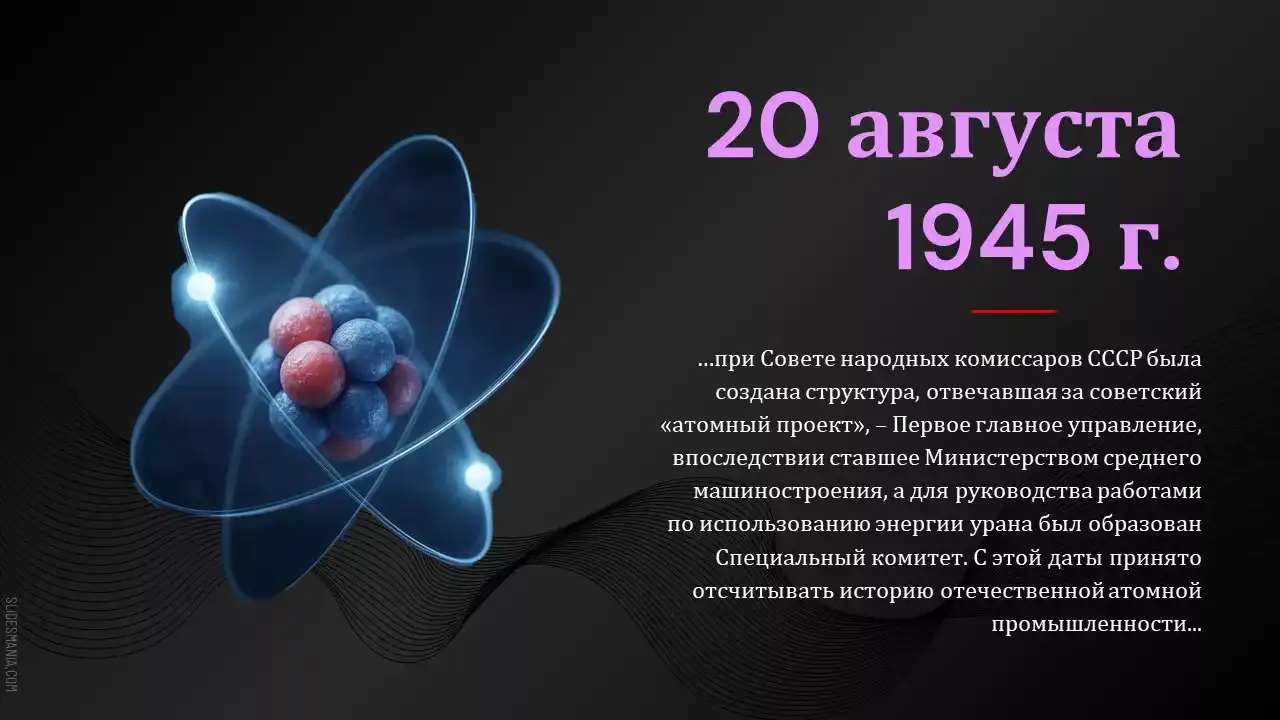 Люди, изменившие мир: русский атом