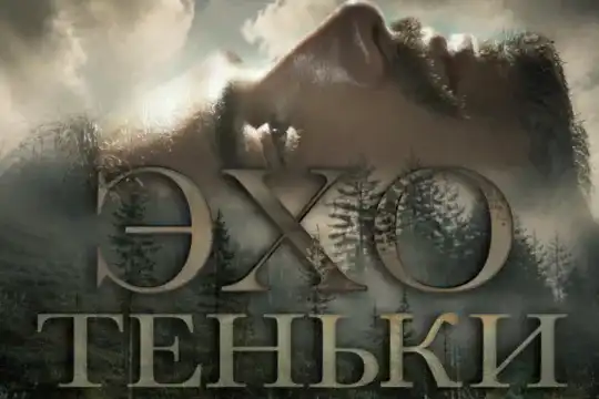 «Эхо Теньки»: кино, снятое там, где мы живём