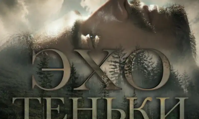«Эхо Теньки»: кино, снятое там, где мы живём