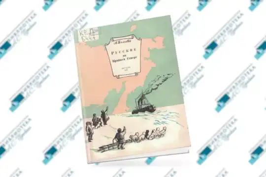 Книжная полка «Русские на Крайнем Севере»