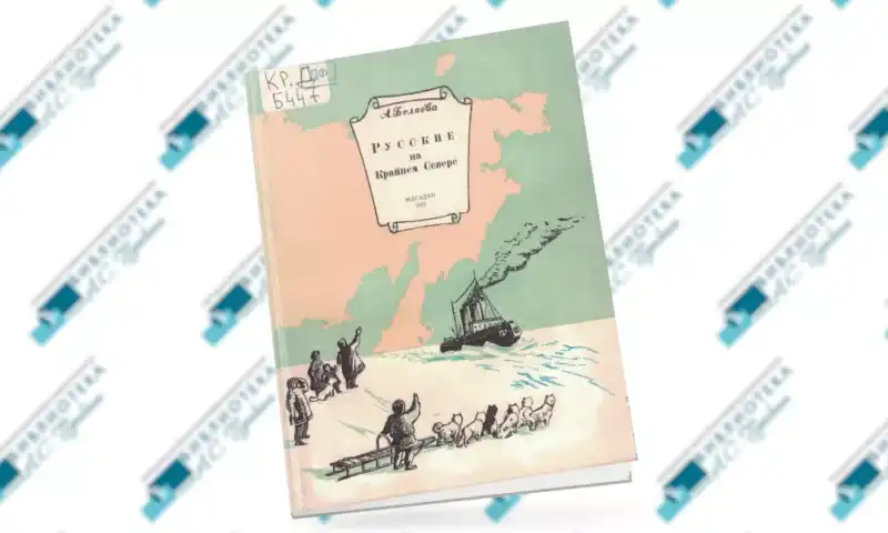Книжная полка «Русские на Крайнем Севере»